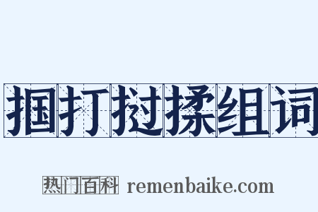 掴打挝揉组词是什么意思的图片